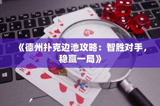 《德州扑克边池攻略：智胜对手，稳赢一局》