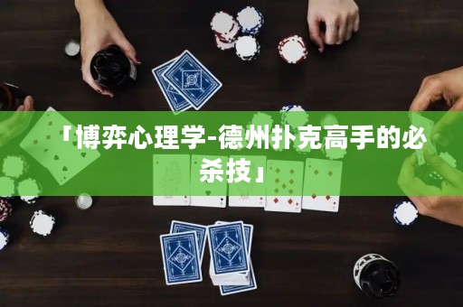 「博弈心理学-德州扑克高手的必杀技」
