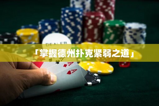 「掌握德州扑克紧弱之道」