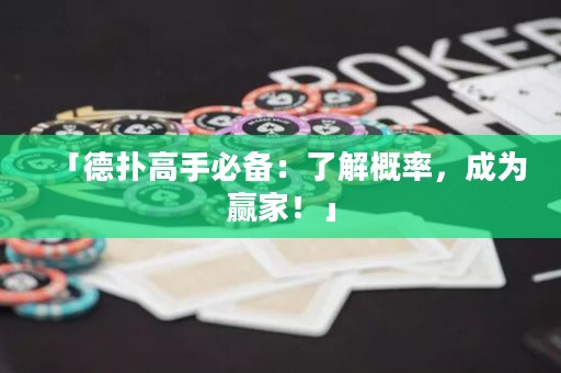 「德扑高手必备：了解概率，成为赢家！」