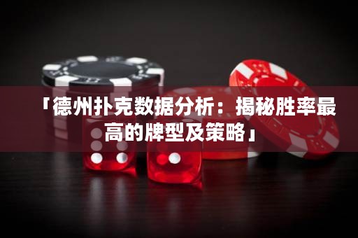 「德州扑克数据分析：揭秘胜率最高的牌型及策略」