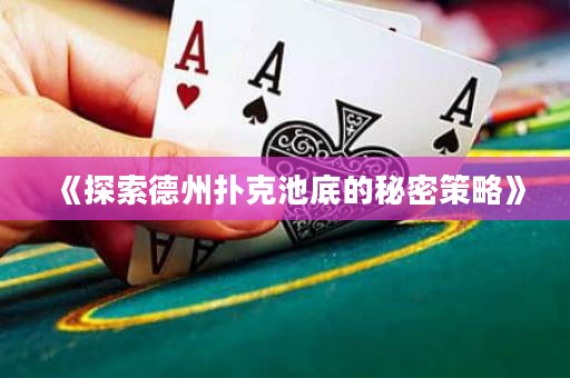《探索德州扑克池底的秘密策略》