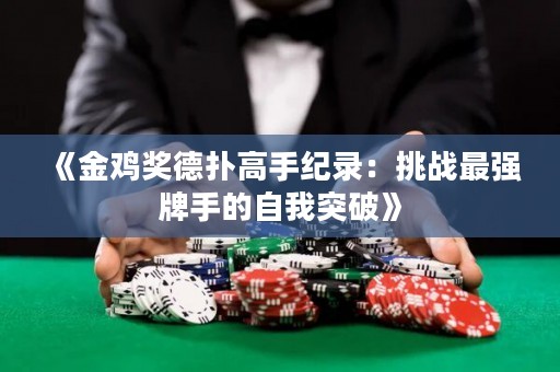 《金鸡奖德扑高手纪录：挑战最强牌手的自我突破》