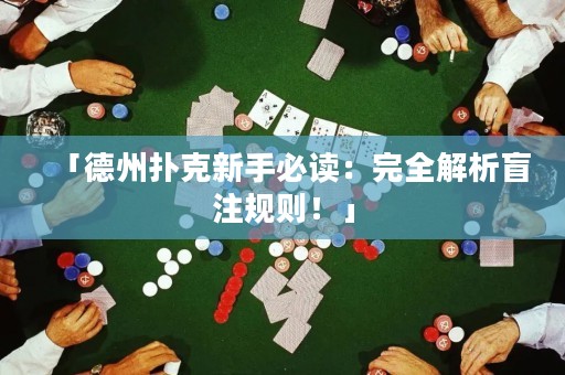 「德州扑克新手必读：完全解析盲注规则！」