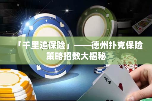 「千里追保险」——德州扑克保险策略招数大揭秘