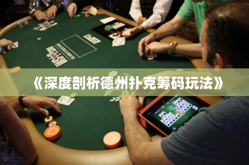 《深度剖析德州扑克筹码玩法》