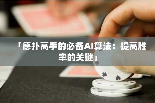 「德扑高手的必备AI算法：提高胜率的关键」