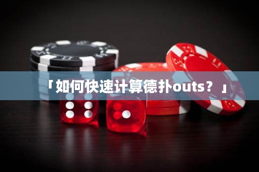 「如何快速计算德扑outs？」