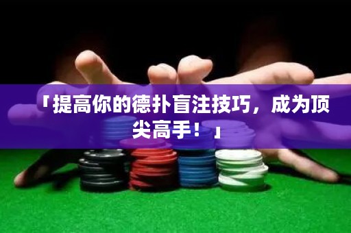 「提高你的德扑盲注技巧，成为顶尖高手！」