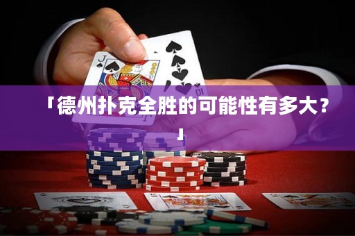 「德州扑克全胜的可能性有多大？」