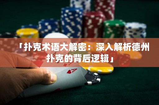 「扑克术语大解密：深入解析德州扑克的背后逻辑」