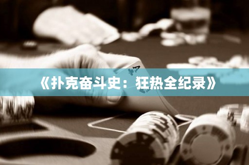 《扑克奋斗史：狂热全纪录》