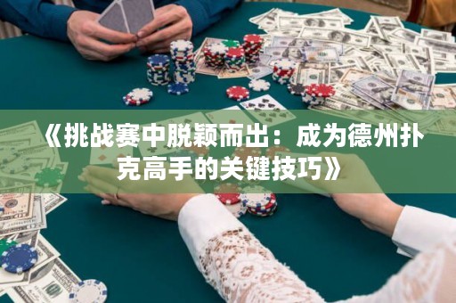 《挑战赛中脱颖而出：成为德州扑克高手的关键技巧》