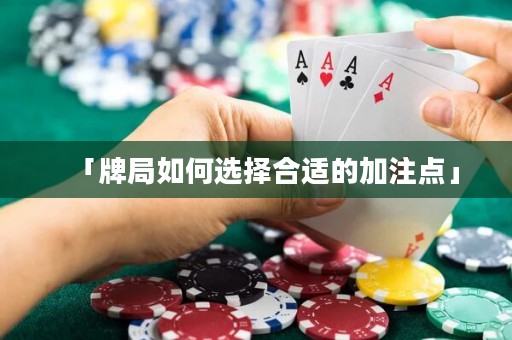 「牌局如何选择合适的加注点」