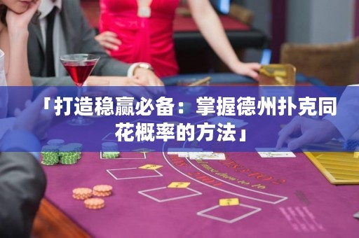 「打造稳赢必备：掌握德州扑克同花概率的方法」