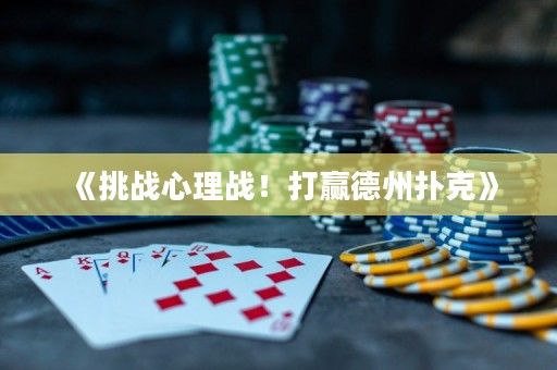 《挑战心理战！打赢德州扑克》