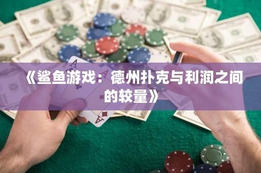 《鲨鱼游戏：德州扑克与利润之间的较量》