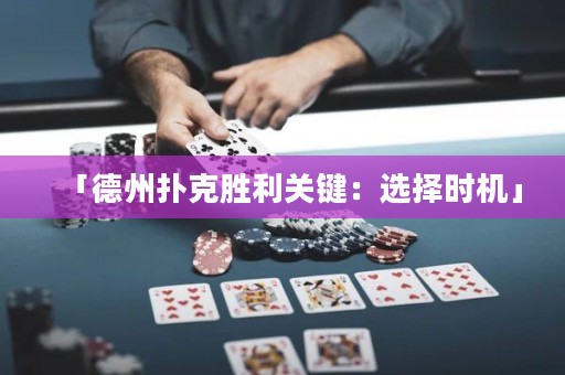 「德州扑克胜利关键：选择时机」