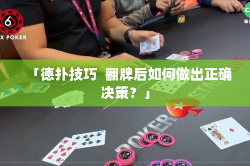 「德扑技巧  翻牌后如何做出正确决策？」