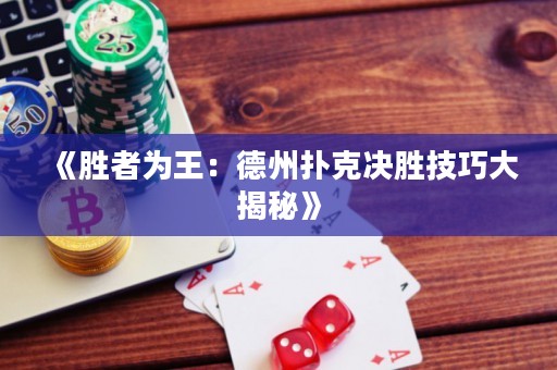 《胜者为王：德州扑克决胜技巧大揭秘》