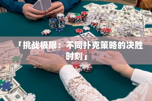 「挑战极限：不同扑克策略的决胜时刻」