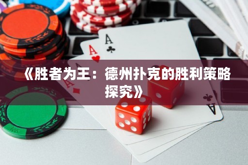 《胜者为王：德州扑克的胜利策略探究》