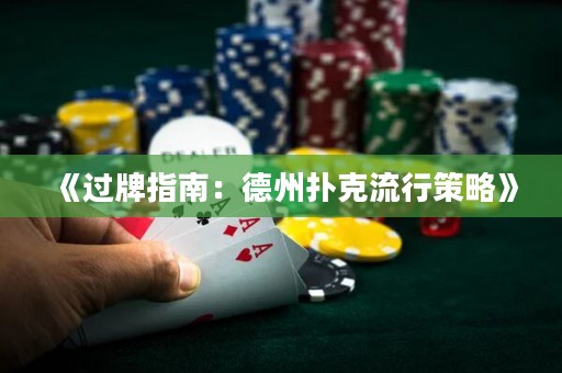 《过牌指南：德州扑克流行策略》