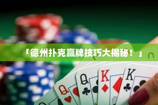 「德州扑克赢牌技巧大揭秘！」