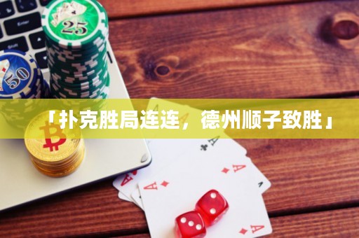 「扑克胜局连连，德州顺子致胜」