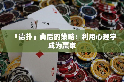 「德扑」背后的策略：利用心理学成为赢家