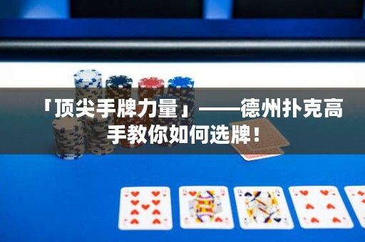 「顶尖手牌力量」——德州扑克高手教你如何选牌！