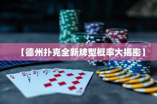 【德州扑克全新牌型概率大揭密】