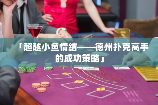 「超越小鱼情结——德州扑克高手的成功策略」
