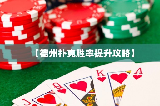 【德州扑克胜率提升攻略】