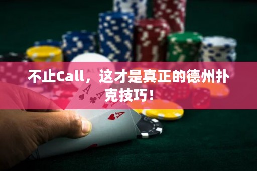 不止Call，这才是真正的德州扑克技巧！