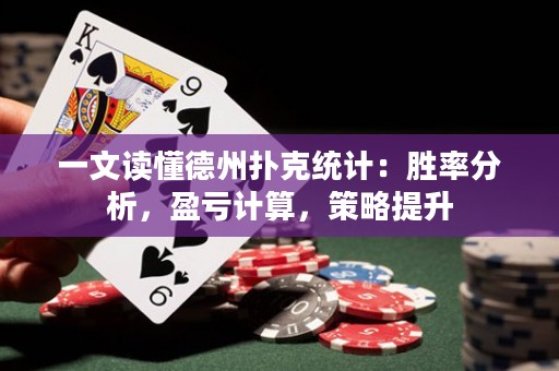 一文读懂德州扑克统计：胜率分析，盈亏计算，策略提升