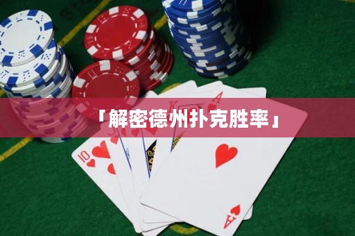 「解密德州扑克胜率」