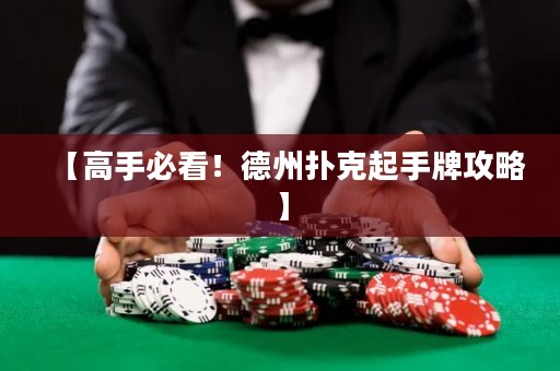 【高手必看！德州扑克起手牌攻略】