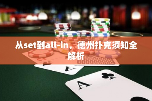 从set到all-in，德州扑克须知全解析