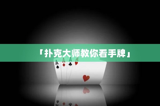 「扑克大师教你看手牌」