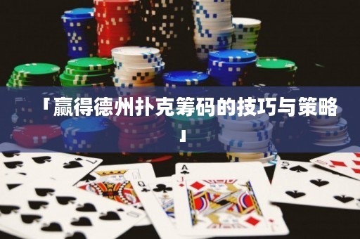 「赢得德州扑克筹码的技巧与策略」