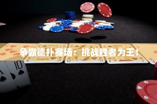 争霸德扑赛场：挑战胜者为王！