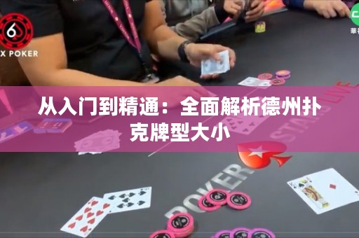 从入门到精通：全面解析德州扑克牌型大小