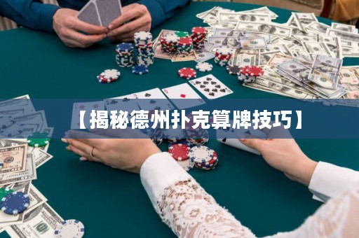 【揭秘德州扑克算牌技巧】