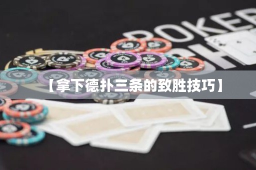 【拿下德扑三条的致胜技巧】