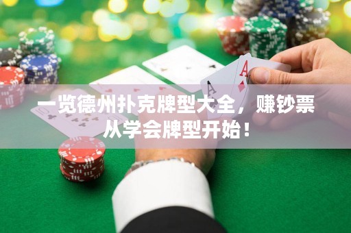 一览德州扑克牌型大全，赚钞票从学会牌型开始！