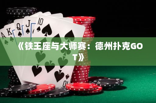 《铁王座与大师赛：德州扑克GOT》