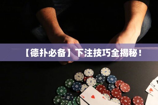 【德扑必备】下注技巧全揭秘！