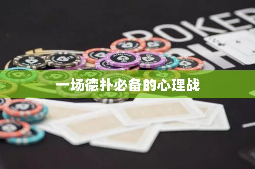 一场德扑必备的心理战