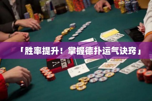 「胜率提升！掌握德扑运气诀窍」